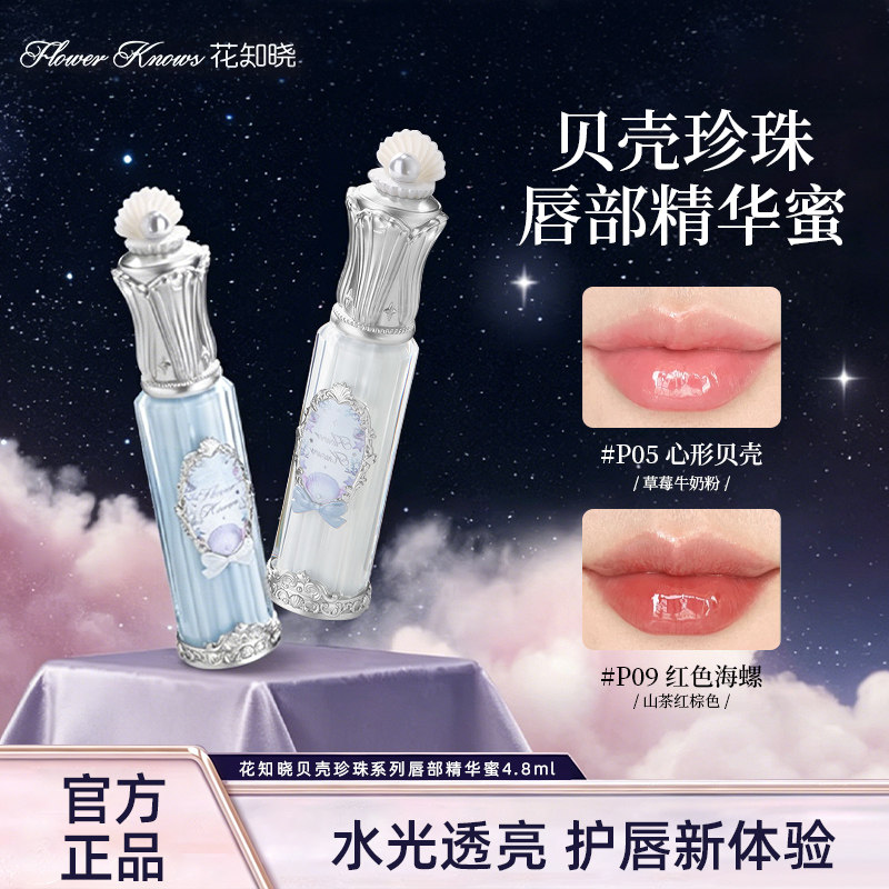 花知晓唇釉贝壳珍珠唇部精华唇蜜水光女冰透玻璃唇口红女官方正品