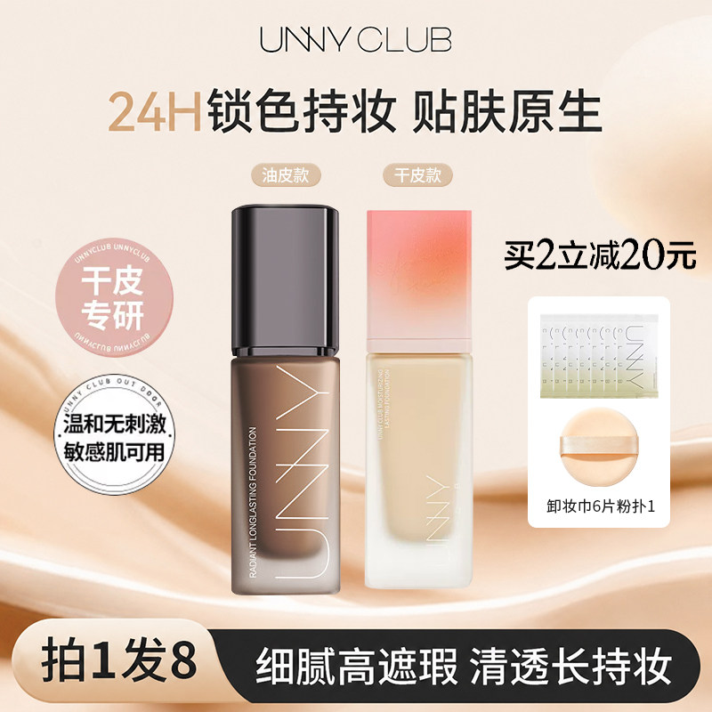 UNNY悠宜粉底液干皮粉盖油皮保湿持妆持久不易脱妆遮瑕液官方正品