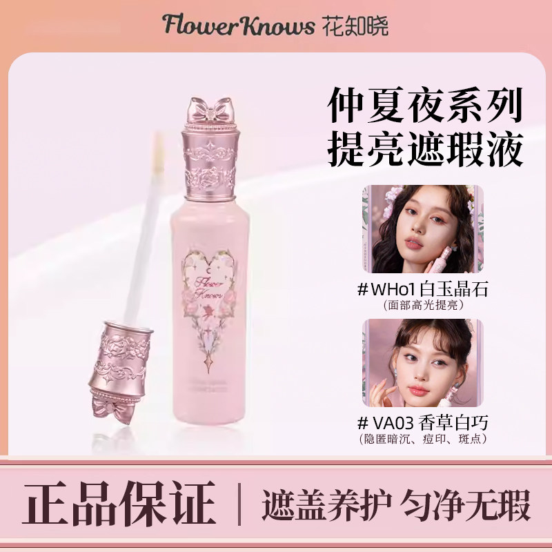 花知晓仲夏夜遮瑕液轻薄服帖持妆图片