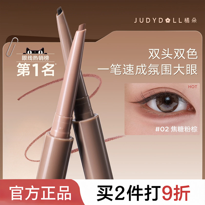 JudydoLL橘朵双色眼线胶笔双头卧蚕笔不晕染女生易上手送礼物正品