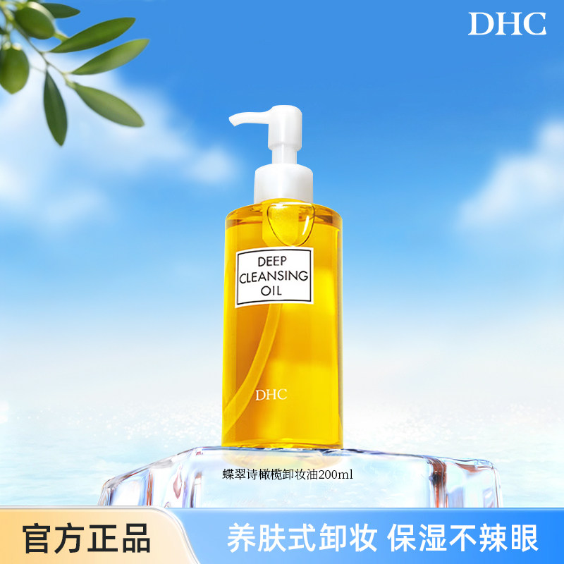 DHC橄榄卸妆油三合一温和净肤无残留卸妆乳深层清洁日本眼唇卸妆