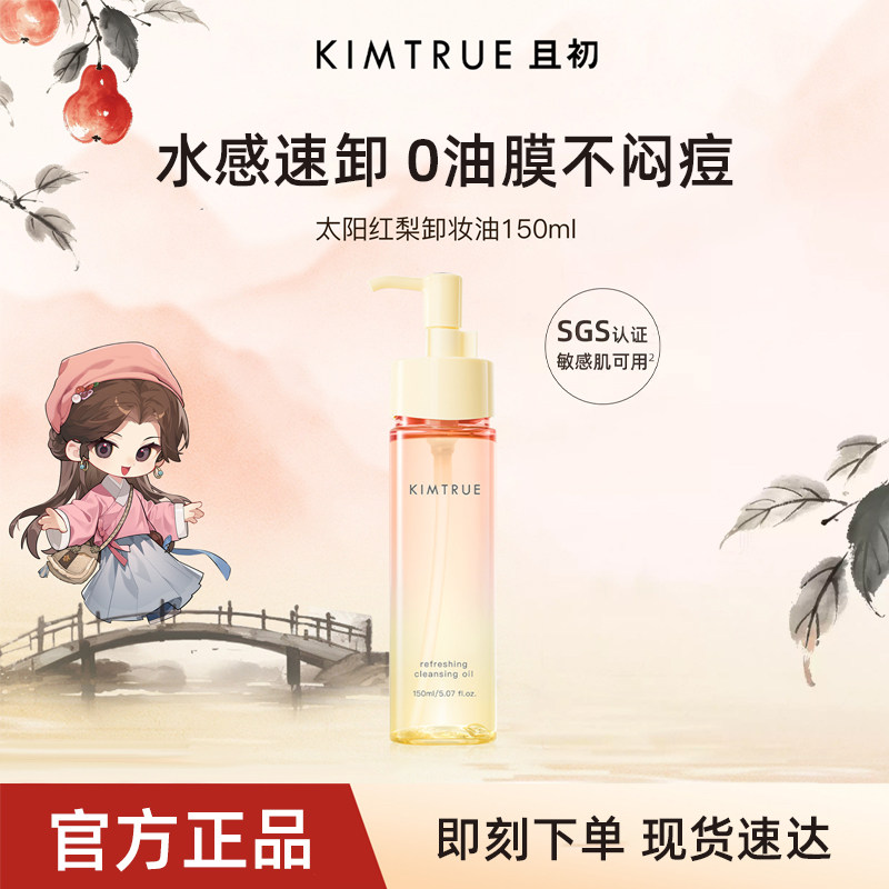 KIMTRUE且初卸妆油太阳红梨水感速卸养肤毛孔清洁净澈0油膜不闷痘