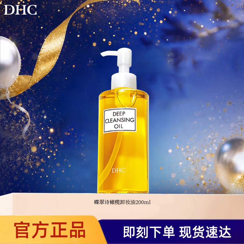 DHC橄榄卸妆油温和净肤无残留图片