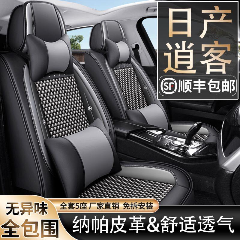日产逍客汽车座套四季通