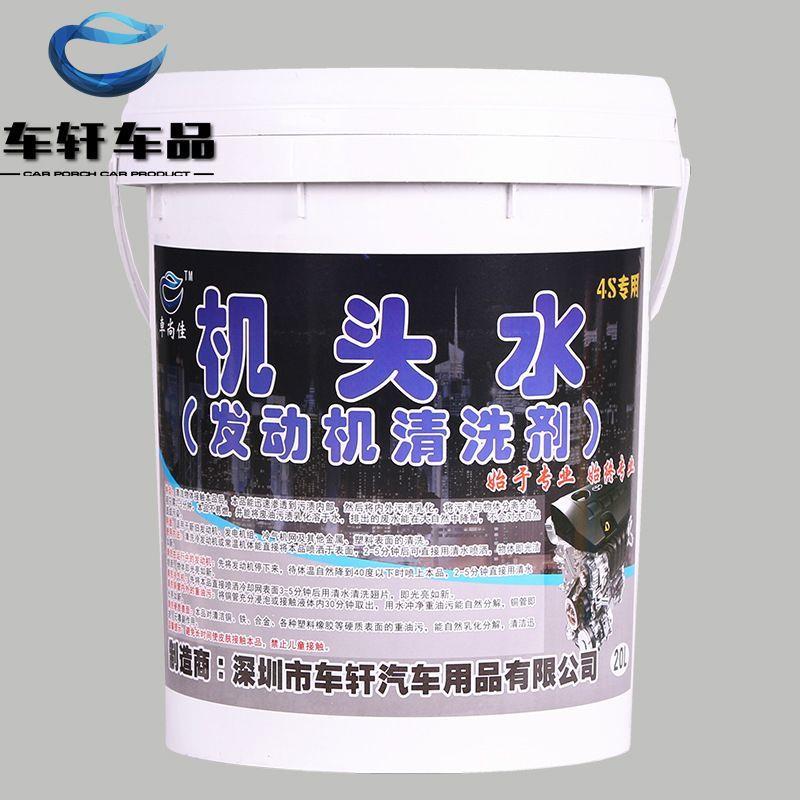 车尚佳机头水发动机清洗