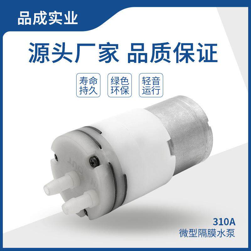 310A微型自吸水泵 酒精喷雾泵消毒枪喷雾器全自动洗手机隔膜水泵