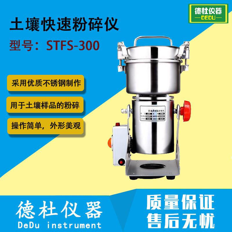 STFS-300土壤快速粉碎仪 土壤样品粉碎机