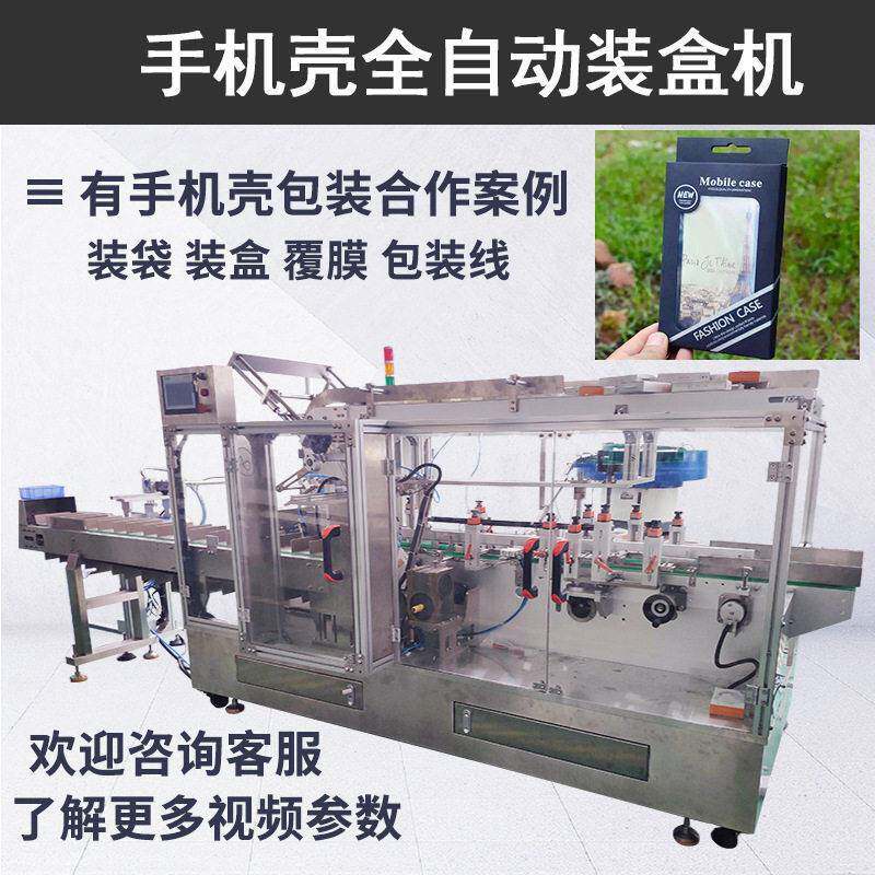 手机套包装盒包装机 贴膜工具包装盒机 手机壳配件装盒机全自动