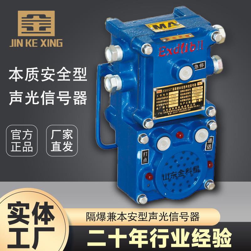 KXH127矿用声光信号器 厂家供应通话 发光一体机矿井下弯道用