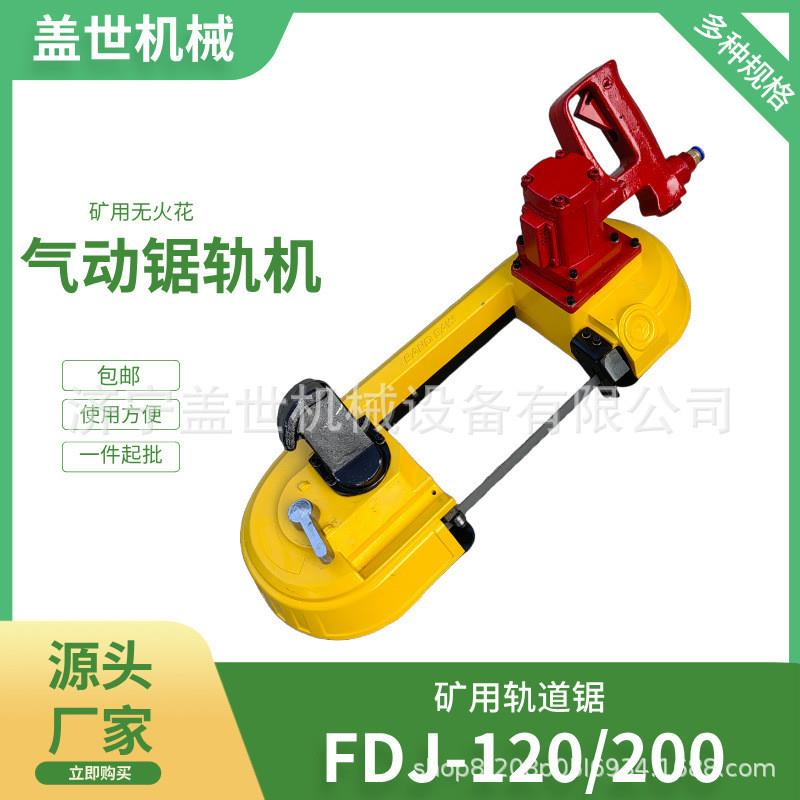 手持式煤矿支架无火花气动锯轨机 FDJ-120型风动切割机