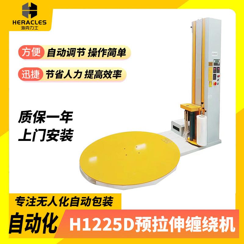 厂家供应五金工具绕膜机 托盘全自动缠绕机 H1225D预拉伸缠绕机