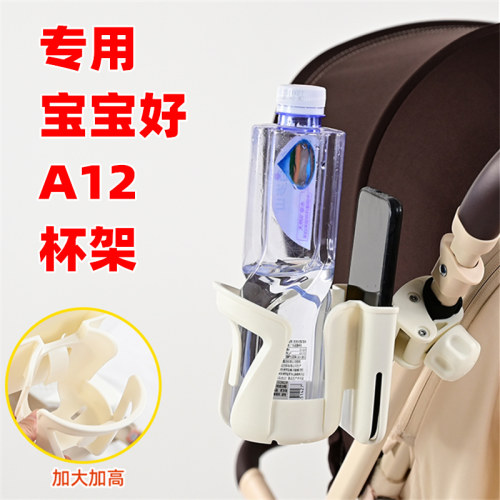 专用宝宝好A12plus婴儿推车杯架奶瓶架儿童溜娃车奶茶杯托水杯架