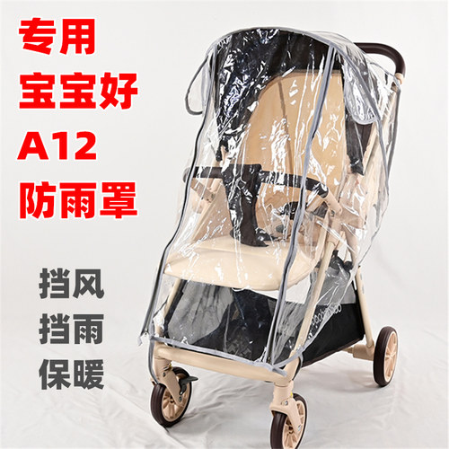 专用宝宝好A12plus婴儿推车防雨罩挡风挡雨儿童溜娃手推车雨衣棚