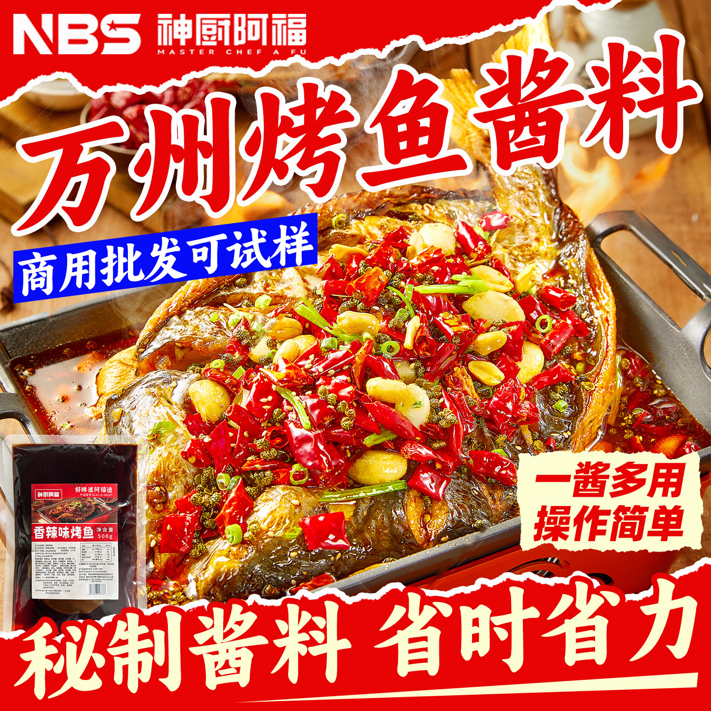 正宗烤鱼底料商用开店万州烤鱼酱