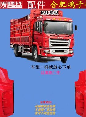 格尔发k3L K3 车头翼子板 前围 包角 叶子板红色挡条原厂货车配件