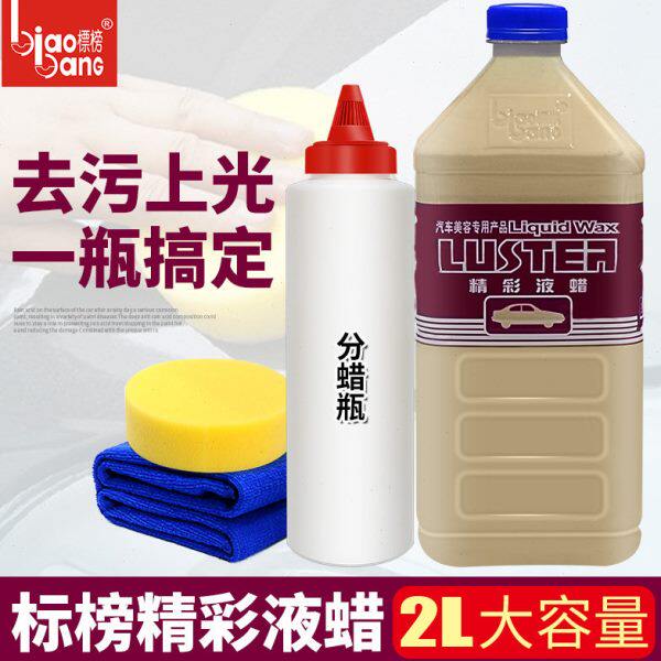 标榜精彩液蜡汽车强力去污蜡光泽亮丽液体蜡洗车多功能水晶车蜡2l