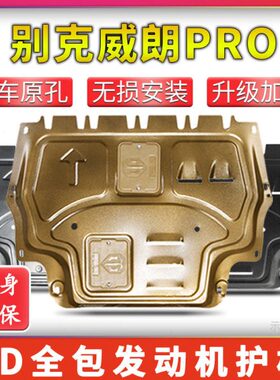 15-23款别克威朗发动机底盘下护板原威朗PRO底盘护板装甲护底板GS