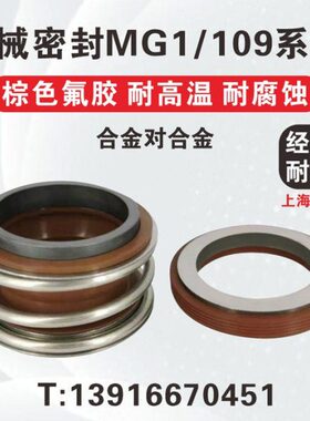 管道泵机械密封件109MB1MG1-18/20/25/30/35/40/45/50/55水泵水封