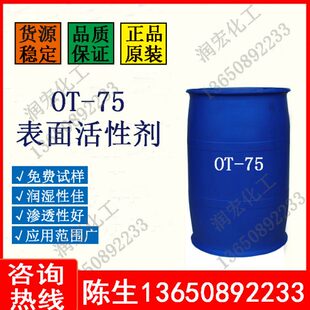 OT-75基材润湿剂 渗透剂 降表面张力助剂 表面活性剂 润湿分散剂
