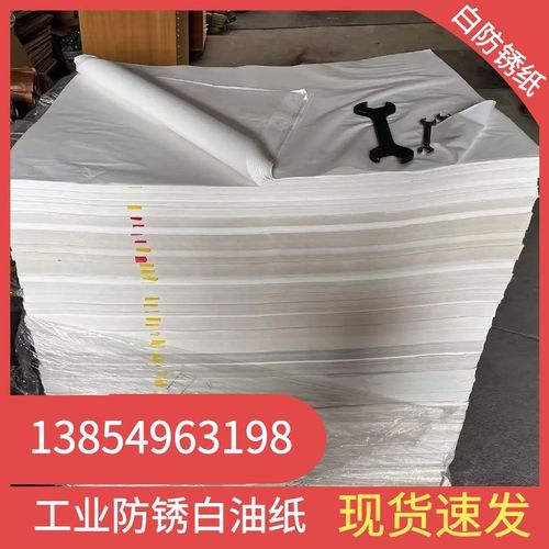防锈纸白色防锈纸白油纸防油纸牛油纸工业纸O防锈防潮金属轴承包