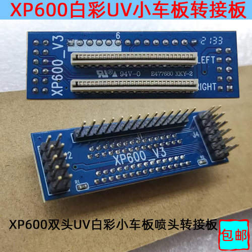 XP600双头UV白彩小车板转接口板 连接板转接卡 UVUJ打印机板卡转