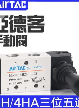 亚德客手动阀4H/4HA230C/330C/230E/330E-06/08/10三位五通换向阀