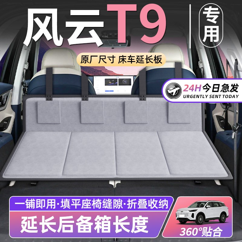 风云T9床车延长板汽车后排座睡垫车载折叠L床后备箱车SUV睡觉垫