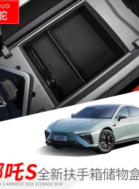 哪吒U/V/S中控下扶手箱储物盒置物收纳盒内饰改装饰汽车用品配件