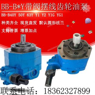 B63 B63Y带阀Y1调压BB2 B40Y 50油泵Y2 B50Y摆线齿轮油泵BB