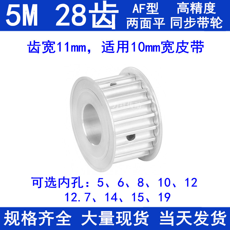 铝同步带轮5M28齿宽11两面平AF型内孔5E 6 8 10 15齿距5同步轮现