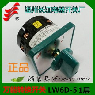长信转换开关LW6D-5 1/B054组合开关LW6-1温州长江电器