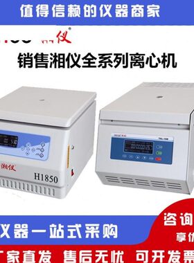 湖南湘仪H1850/H1850R TGL-16M台式高速低温冷冻离心机18500转