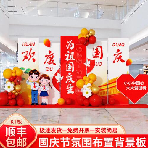国庆节日场景布置学校商场4S珠宝店铺氛围装饰活动美陈背景墙KT板