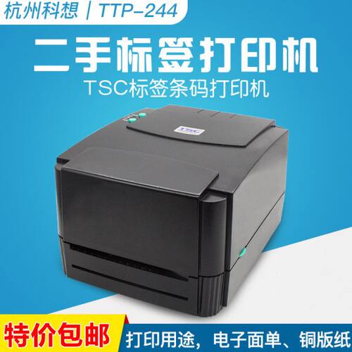 二手TSC ttp-244 Pro/244ce/245c 热敏/热转印碳带条码标签打印机