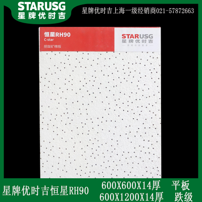 星牌优时吉矿棉板600x600恒z星RH90防潮防霉办公室吊顶天花吸音板