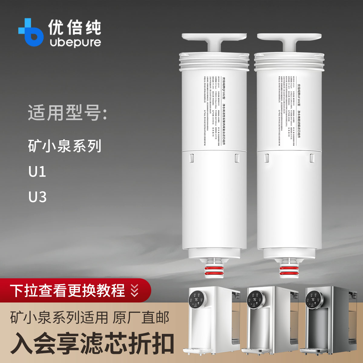 优倍纯超滤饮水机U3 原装滤芯QF102含锶滤芯/ UF101X/QF101