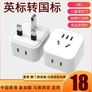 国标中规转换插头 转换器 新加坡 马来西亚适用