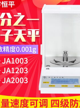 上海舜玉恒平JA1003/1203/2003/3003/4103电子精密天平0.001g