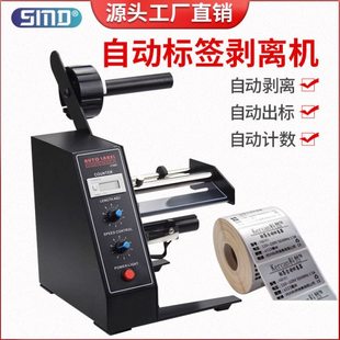 全自动标签剥离机感应式不干胶标签分离机透明光纤计数剥签分离器