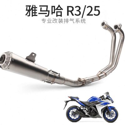 适用于R3 不锈钢排气管 改装YZF- R25全段 YZF-R3 R25后段