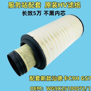 K2852空气滤芯适用汕德卡C9H G7S曼机空滤过滤清器WG9X25190072/1