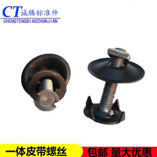 皮带螺栓输送带传输带蟹传送带壳螺栓抛丸机提升机皮带接头螺丝