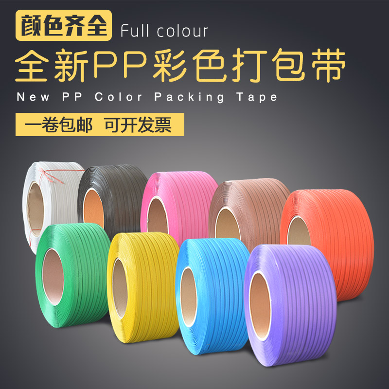 代号F全/半自动打包机pp机用塑料打包带 彩N色/印字热熔白手工包