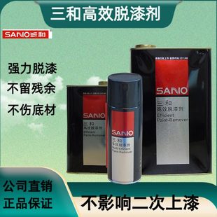 三和高效脱漆剂强力洗油漆去除神器家具金属模型去漆自喷油性漆
