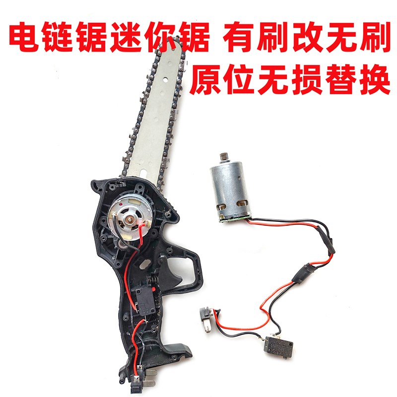 电锯电机4寸6寸8寸单手锯无刷电机迷你F锯21V14齿550改无刷电机