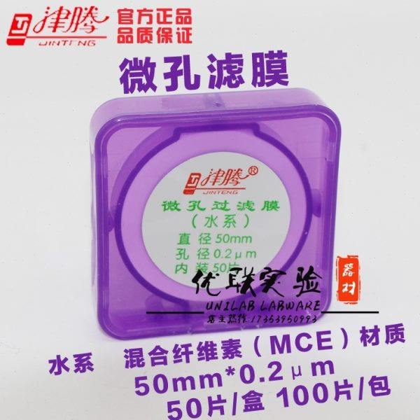 津腾 水系微孔滤膜 混合纤维素MCE 50mm*0.2um 0.45um 0.8um100片