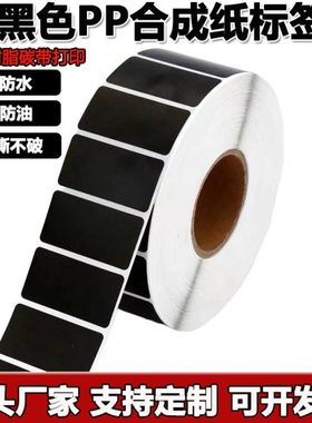 黑色合成纸pp防水撕不烂不干胶30 40 50 60 70 100条形码标签纸