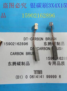 银石墨碳刷 银碳刷  银电刷3X4X15MM 现货供应  规格齐全