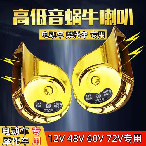 电动车蜗牛喇叭电车喇叭12vu48v60v72v高低双音大音量防水专用喇