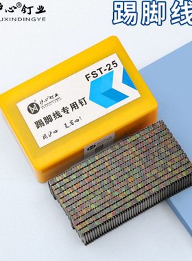 沪心无头钉钢钉踢脚线专用钉加硬FST18 20 25 30 35 40 50黑排钉